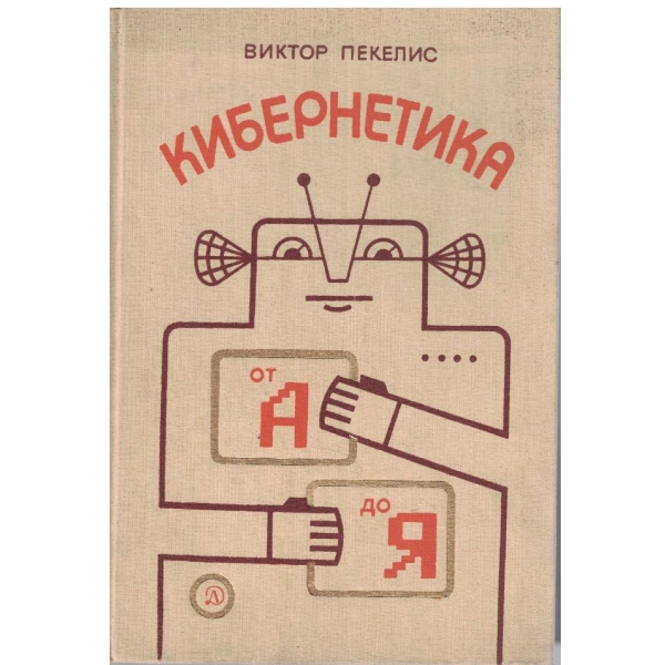 Кибернетика от А до Я