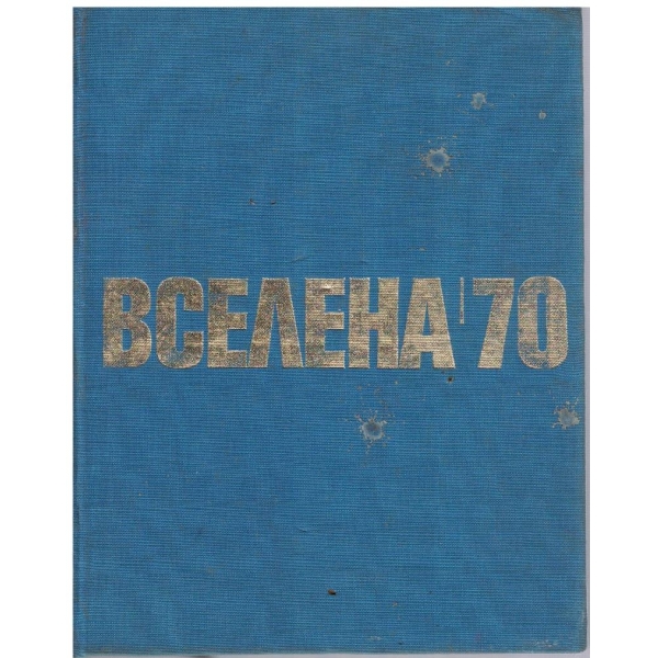 Вселена'70