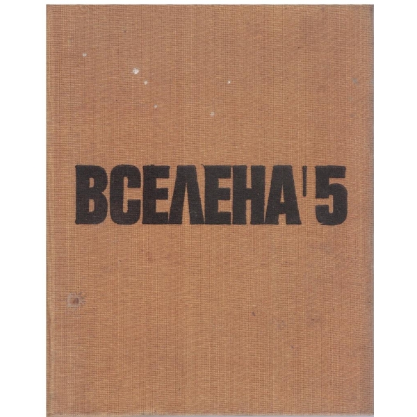 Вселена'5
