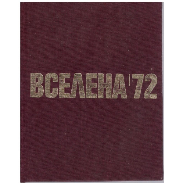 Вселена'72