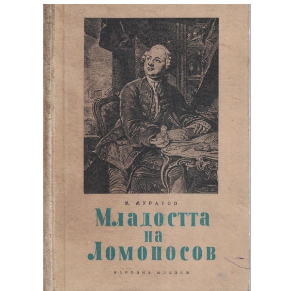 Младостта на Ломоносов