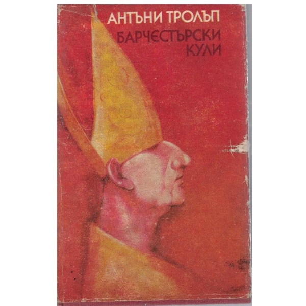 Барчестърските кули