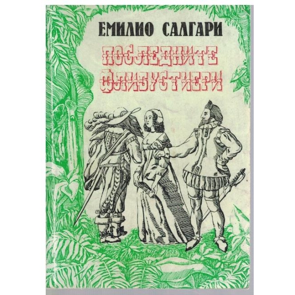 Последните флибустиери