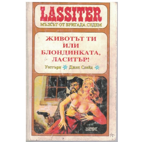 Животът ти или блондинката, Ласитър!