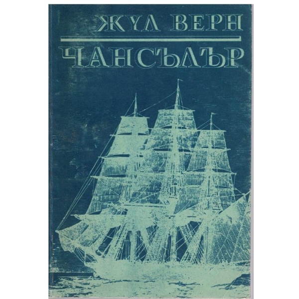 Чансълър