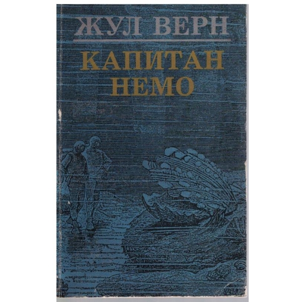 Капитан Немо
