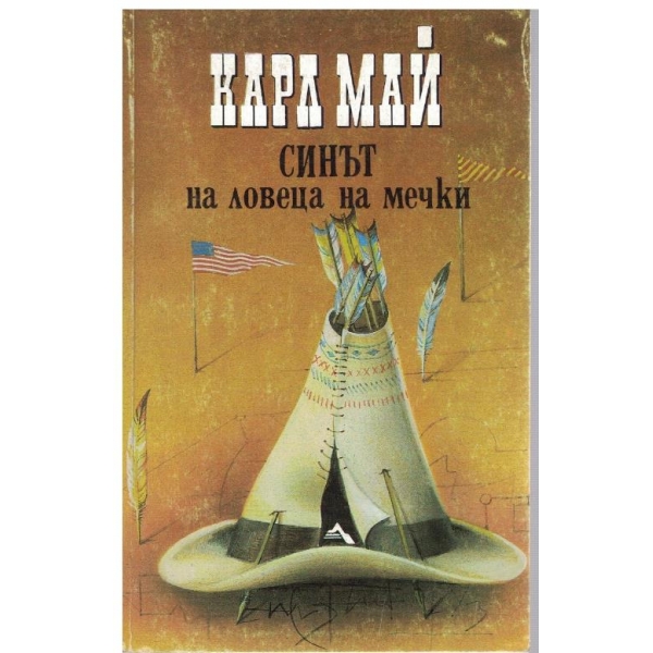Синът на ловеца на мечки