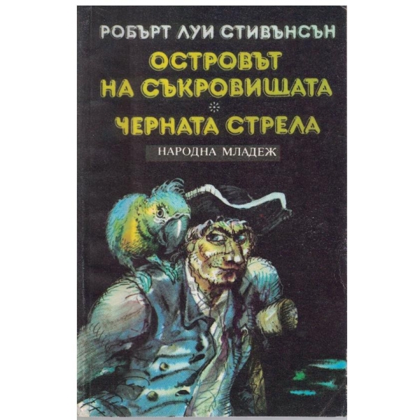 Островът на съкровищата // Черната стрела