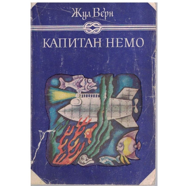 Капитан Немо