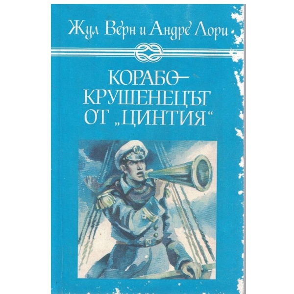 Корабокрушенецът от "Цинтия"