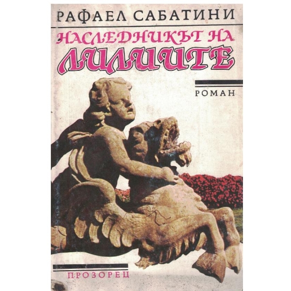 Наследникът на Лилиите