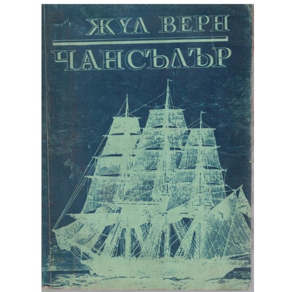 Чансълър
