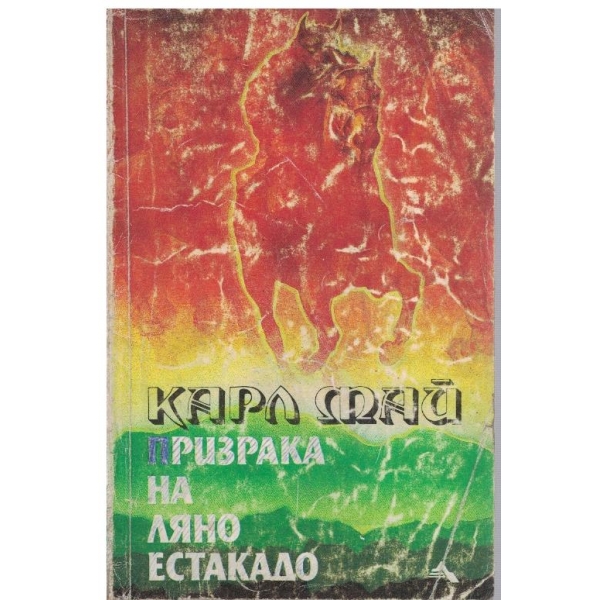 Призрака на Ляно Естакадо