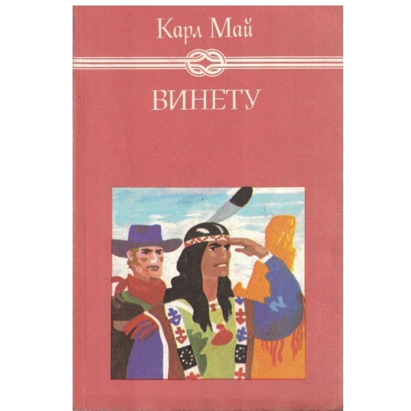 Винету - том 3
