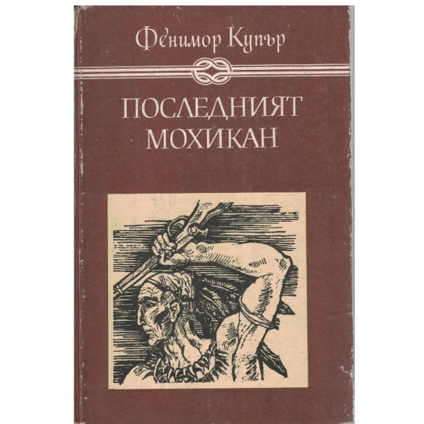 Последният мохикан