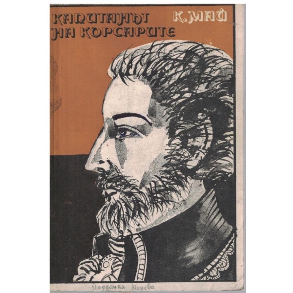 Капитанът на корсарите