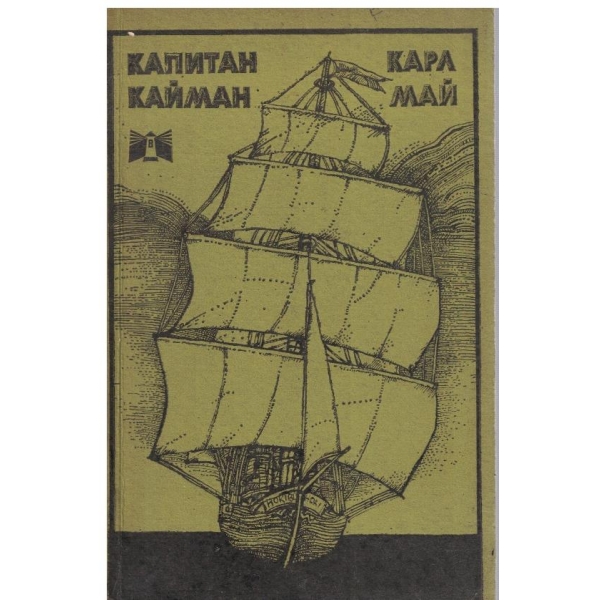 Капитан Кайман