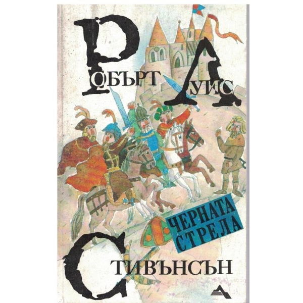 Черната стрела
