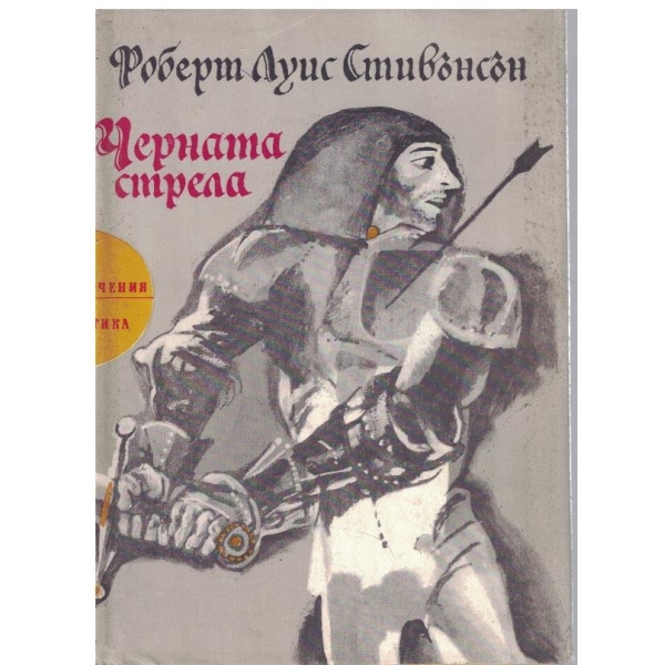 Черната стрела