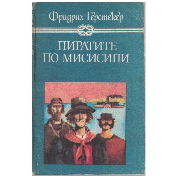 Пиратите по Мисисипи