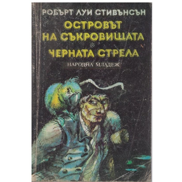 Островът на съкровищата // Черната стрела