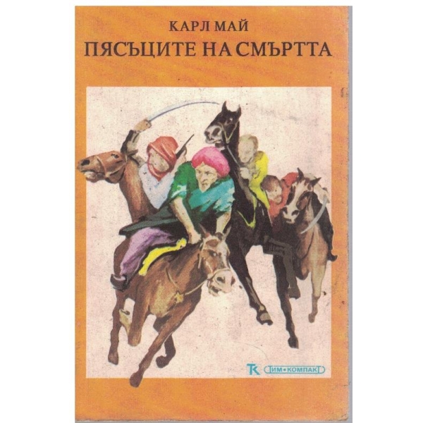 Пясъците на смъртта