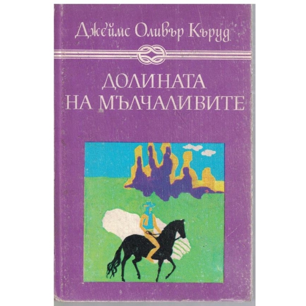Долината на мълчаливите / Гризли