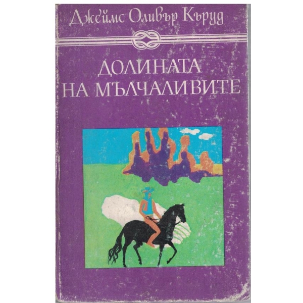 Долината на мълчаливите / Гризли