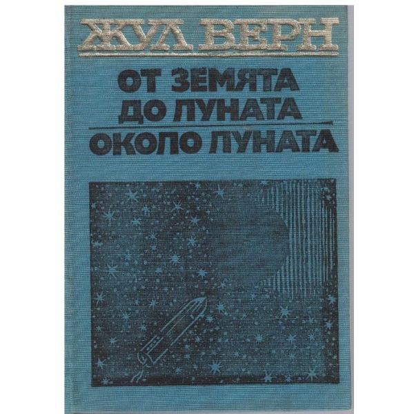 От Земята до Луната // Около Луната