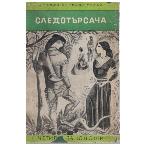 Следотърсача