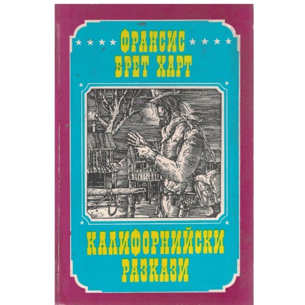 Калифорнийски разкази