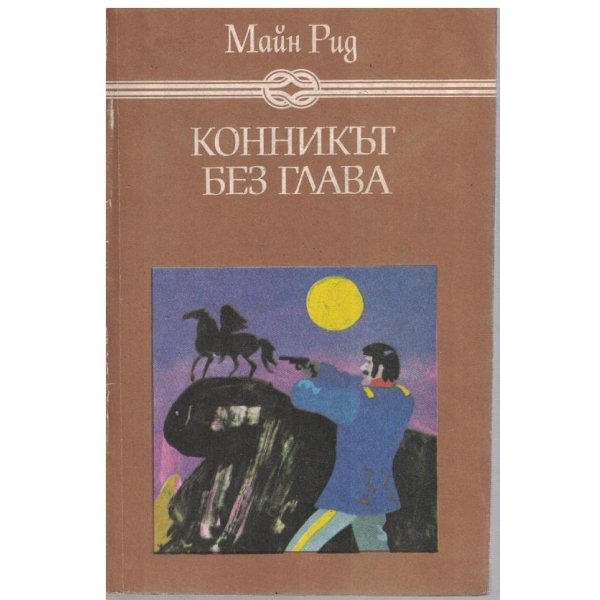 Конникът без глава