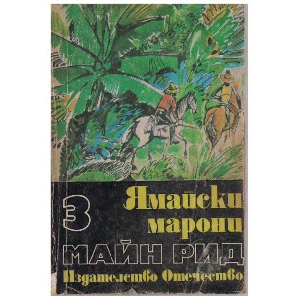 Ямайски марони