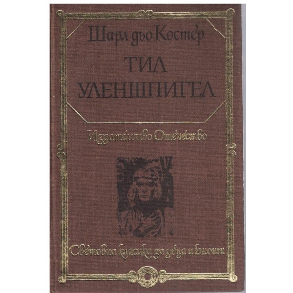 Тил Уленшпигел