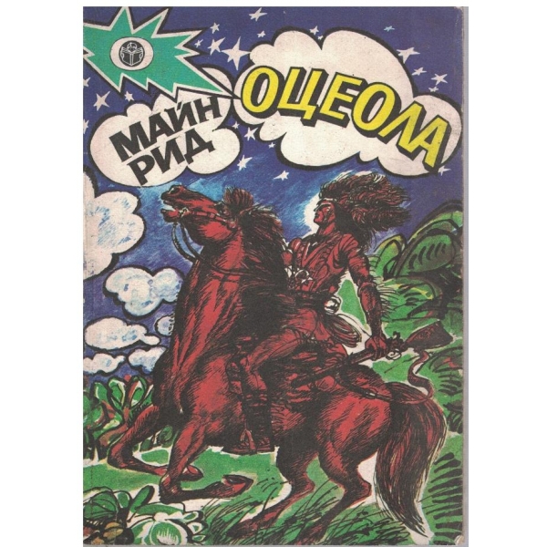 Оцеола