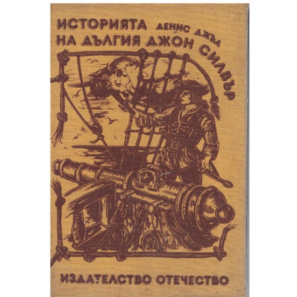 Историята на дългия Джон Силвър
