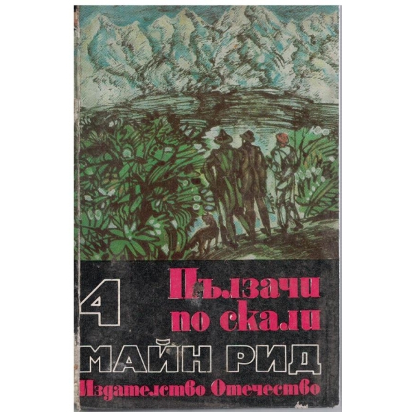 Ловци на растения // Пълзачи по скали