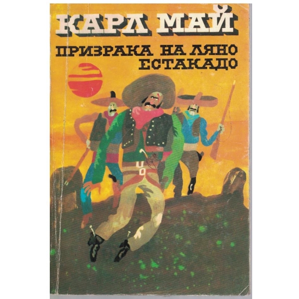 Призрака на Ляно Естакадо