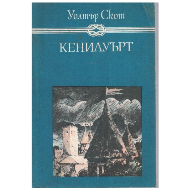 Кенилуърт