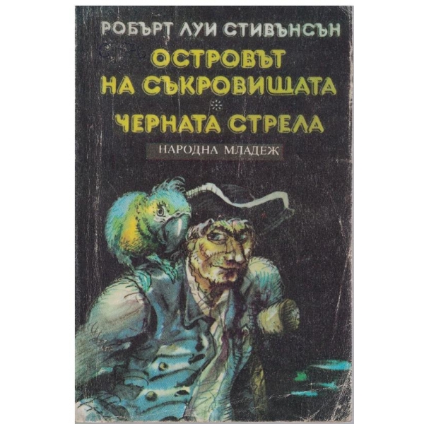 Островът на съкровищата // Черната стрела