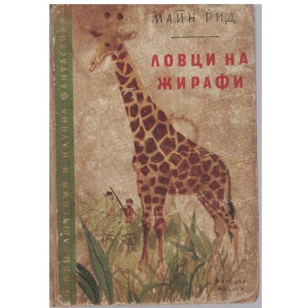 Ловци на жирафи
