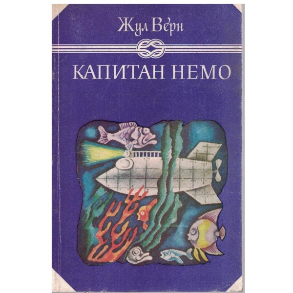 Капитан Немо