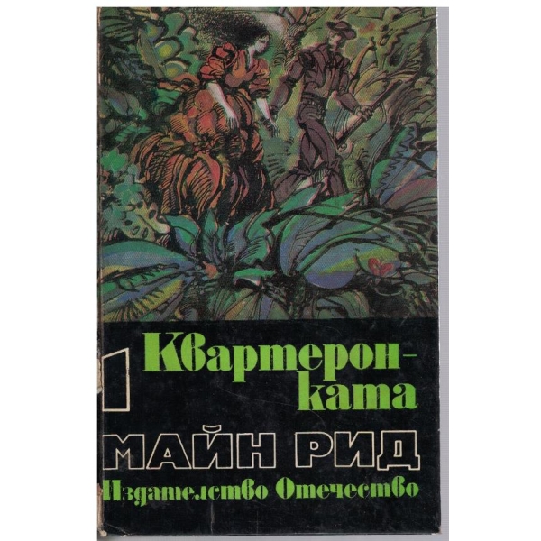 Квартеронката