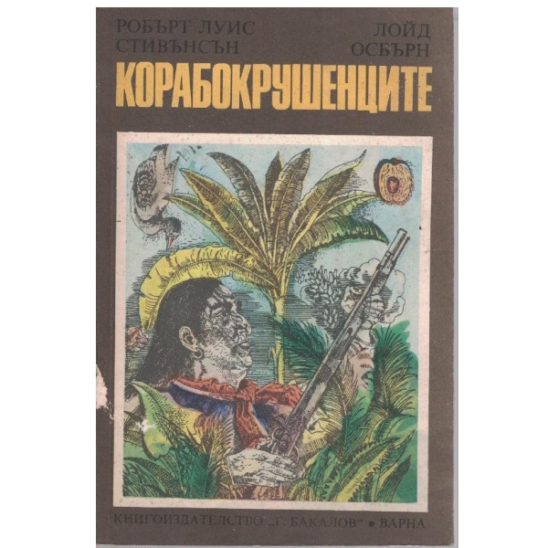 Корабокрушенците