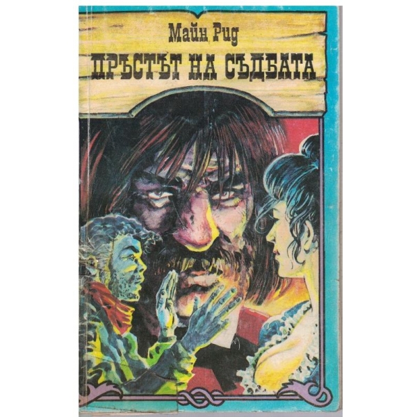 Пръстът на съдбата