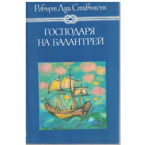 Господаря на Балантрей