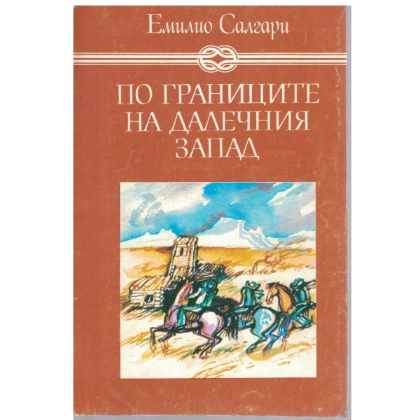 По границите на Далечния запад