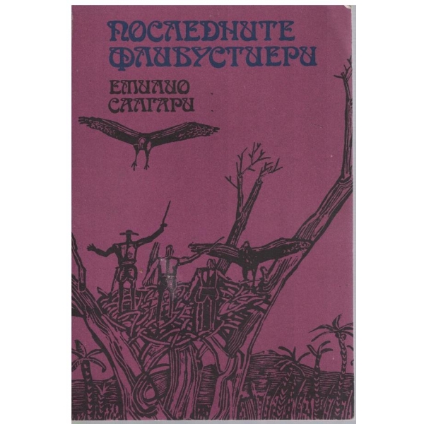 Последните флибустиери
