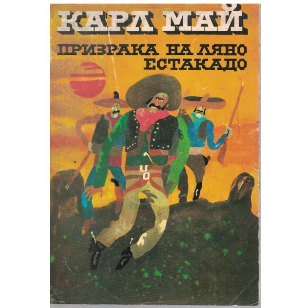 Призрака на Ляно Естакадо
