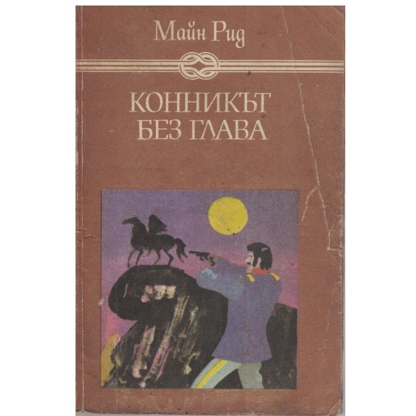 Конникът без глава
